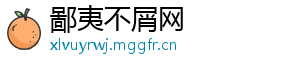 鄙夷不屑网